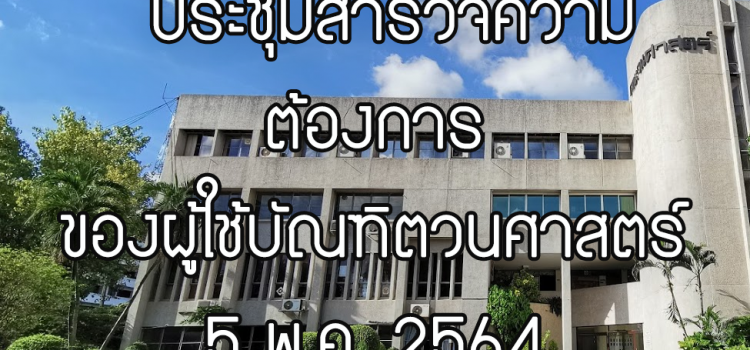 การประชุมสำรวจความต้องการของผู้ใช้บัณฑิตวนศาสตร์